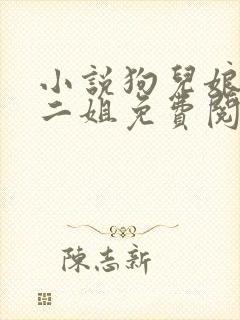 小说狗儿娘大姐二姐免费阅读封面