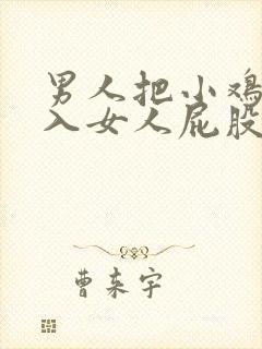 男人把小鸡鸡插入女人屁股里视频