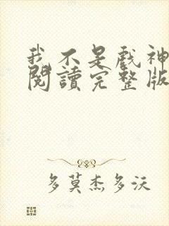 我不是戏神免费阅读完整版小说