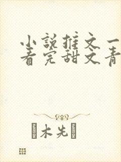 小说推文一口气看完甜文青梅竹马