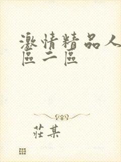 激情精品人妻一区二区