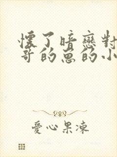 怀了暗恋对象他哥的崽的小说全文阅读