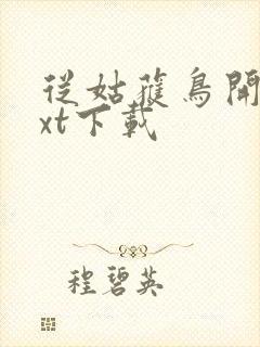 从姑获鸟开始txt下载