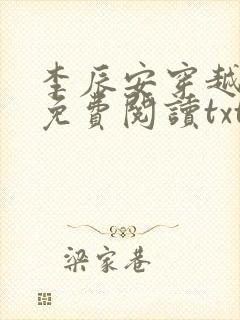 李辰安穿越小说免费阅读txt