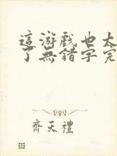 这游戏也太真实了无错字完整版