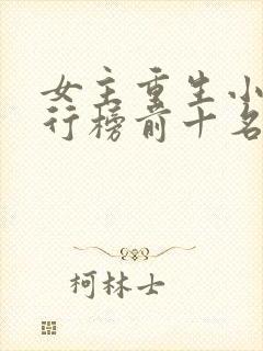 女主重生小说排行榜前十名封面