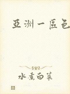 亚洲一区色婷婷封面