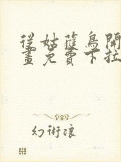 从姑获鸟开始漫画免费下拉式奇漫屋