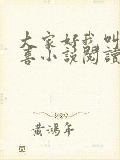 大家好我叫林小喜小说阅读全文