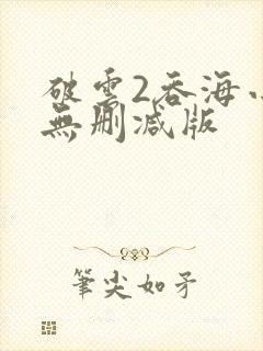 破云2吞海小说无删减版