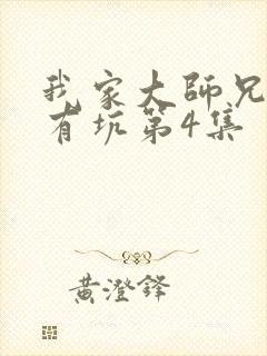 我家大师兄脑子有坑第4集