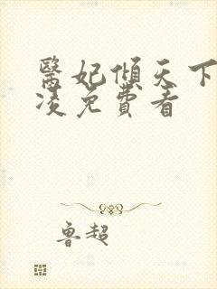 医妃倾天下元卿凌免费看