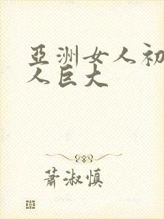 亚洲女人初尝黑人巨大