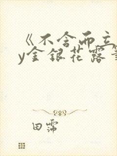 《不含而立》by金银花露笔趣