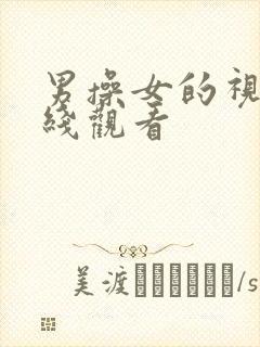 男操女的视频在线观看