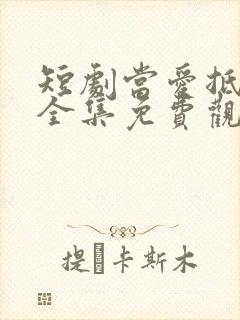 短剧当爱抵达时全集免费观看