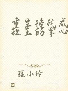 重生后我成了摄政王的掌心宠 年下承欢封面