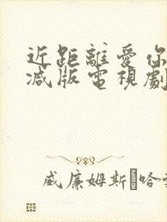 近距离爱你无删减版电视剧免费观看全集