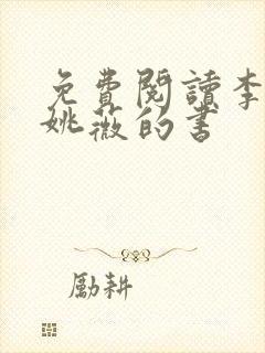 免费阅读李景龙姚薇的书