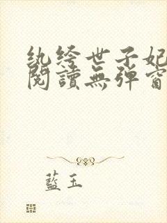 纨绔世子妃免费阅读无弹窗