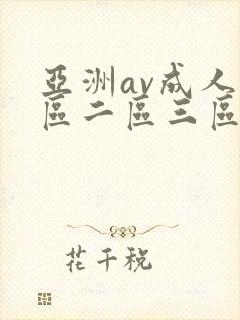 亚洲av成人一区二区三区在线观看
