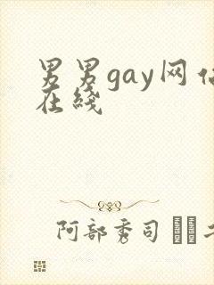 男男gay网站在线
