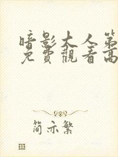 暗影大人第一季免费观看高清