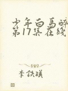 少年白马醉春风第17集在线观看