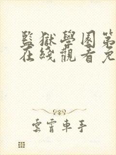 监狱学园第一季在线观看免费完整版封面