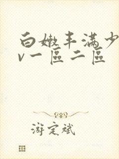 白嫩丰满少妇av一区二区