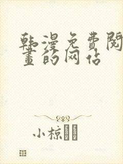 韩漫免费阅读漫画的网站