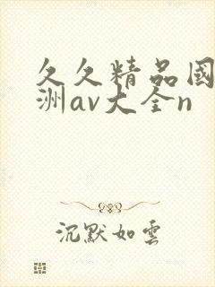 久久精品国产亚洲av大全n