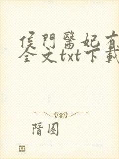 侯门医妃有点毒全文txt下载