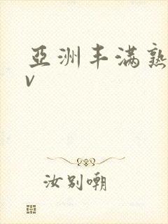 亚洲丰满熟女av