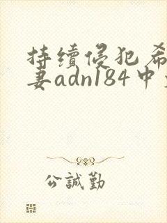 持续侵犯希崎人妻adn184中文字幕