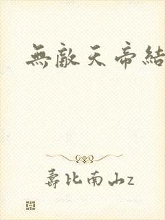 无敌天帝结局封面