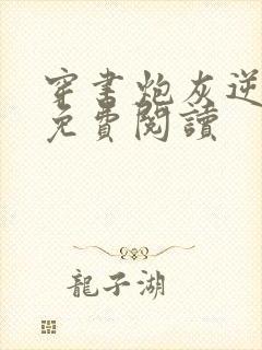 穿书炮灰逆袭记免费阅读封面