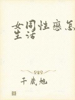 女同性恋怎么性生活