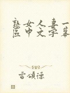 熟女人妻一区二区中文字幕