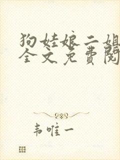 狗娃娘二姐小说全文免费阅读最新章封面