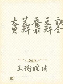 太荒吞天诀最快更新最新全文阅读