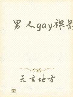 男人gay裸体