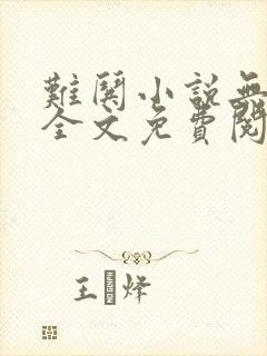 难哄小说无弹窗全文免费阅读