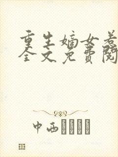 重生嫡女惹不得全文免费阅读