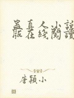 蛊真人小说完整版在线阅读