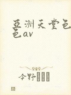 亚洲天堂色av色av