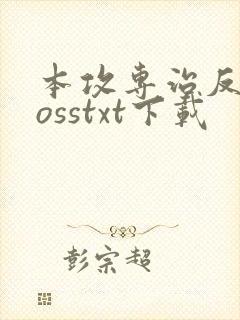 本攻专治反派bosstxt下载