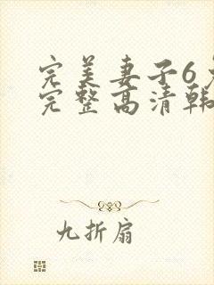 完美妻子6免费完整高清韩剧封面