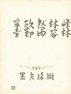 宁欣然林峰超前章节内容林峰封面