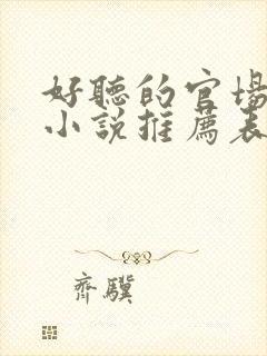 好听的官场有声小说推荐表